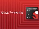 高通发布第二代骁龙7+移动平台 商用终端本月发布