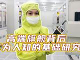 荣耀深圳研发实验室首次开放：高端旗舰背后 不为人知的基础研究