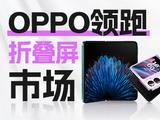领跑折叠屏市场 OPPO Find N2系列一季度持续热销
