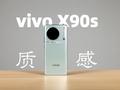 vivo X90s上手：相机「质感」色彩外的小幅升级款