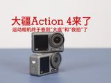 运动相机终于卷到“大底”和“夜拍”了