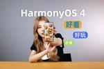 华为HarmonyOS 4初体验（视频）