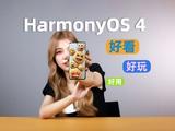 华为HarmonyOS 4初体验：个性主题软萌Q弹 高效实况窗yyds