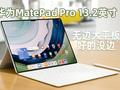 华为MatePad Pro 13.2英寸体验：无边大屏带来平板生产力新体验