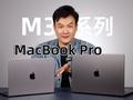 苹果M3版MacBook Pro体验：力由芯生
