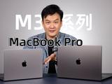 苹果M3版MacBook Pro体验：力由芯生