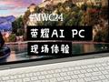 MWC2024：荣耀发布旗下首款AI PC 或3月份国内上市