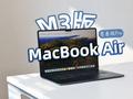 M3版MacBook Air上手：芯片让Air成了青春版Pro