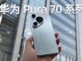 华为Pura 70 Pro系列体验：再度引领时尚与影像