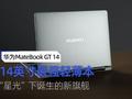 华为MateBook GT 14体验：“星光”下诞生的14英寸最强轻薄本