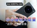 vivo X200 Pro mini上手：小小身材大能量 “迷你”也有好影像