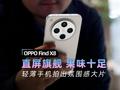 OPPO Find X8评测：果味十足的直屏旗舰 抬手拍氛围感照片