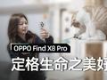 小浪开箱特辑：以OPPO Find X8定格生命之美好