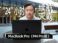 新MacBook Pro体验：M4果芯加持 “24”小时续航灭霸