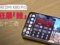 K80 Pro性能实测：狂暴「辣」比友商十三香