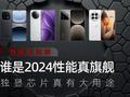 2024性能旗舰手机横评：独显芯片真的有用吗