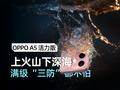 OPPO A5 活力版体验： 开水都拿它没辙？