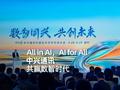All in Al, AI for Al 中兴通讯共赢数智时代