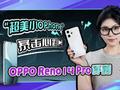 OPPO Reno 14 Pro评测：超美小OPhone 暴击心跳