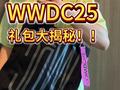 我们拿到了！苹果WWDC25媒体礼包开箱！