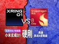 小米玄戒O1 硬刚 高通骁龙8至尊版！实测对比真相来了