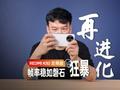 REDMI K80 至尊版评测：狂暴再进化 游戏帧率稳如磐石