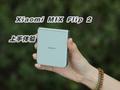 Xiaomi MIX Flip 2：美丽小折叠，真香警告！