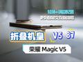 折叠机皇荣耀Magic V5：极致轻薄+满血配置荣耀V587