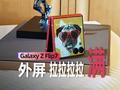 三星Galaxy Z Flip7上手体验：外屏直接拉满