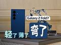 三星Galaxy Z Fold7上手：轻了薄了弯了