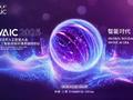 智能时代，同球共济！2025世界人工智能大会将于7月26日启幕