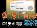 小浪开箱特别篇｜手机摇一摇广告治理哪家强？