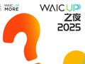夜场预告 | WAIC UP!之夜：不是大会延长时，而是另一种打开AI的方式