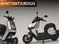 小牛FXT/NXT大师2025电自体验：电池配一块送一块