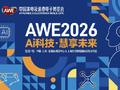 AWE2026官宣：2026年月12日举办更大展览面积 首次形成“一展双区”新格局