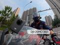 DJI OSMO 360体验：全景影像‘小钢炮’登场