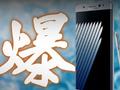 小浪开箱特别篇｜历史回顾 Note7爆炸对三星有何影响？