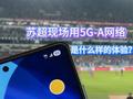 机智堂：在苏超赛场用5G-A是什么样的体验？