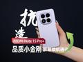 REDMI Note 15 Pro+上手：品质小金刚 屏幕续航通讯都升级