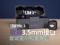 DJI MIC 3上手：砍掉3.5mm接口，尝试变小和更专业