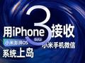 小米澎湃OS 3 Beta版体验：系统上岛 微信通知还能流转到iPhone