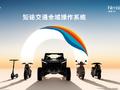 九号公司发布首个两轮电动专用全域操作系统凌波OS 让两轮车“会思考、能进化”