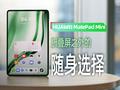 HUAWEI MatePad Mini上手：折叠屏之外的随身选择