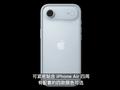 iPhone Air现场体验：质感拉满 轻得精致
