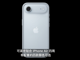 iPhone Air现场体验：质感拉满 轻得精致