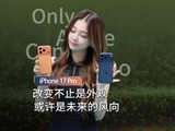 2025 秋季第三波上手|iPhone 17 Pro为性能倾斜外观大变