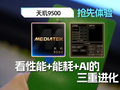 天玑9500抢先体验：看性能+能耗+AI的三重进化