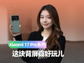 Xiaomi 17 Pro系列评测：不做Ultra的减配版，背屏施展个性