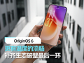 OriginOS 6系统体验：更有温度的流畅 补齐生态破壁最后一环