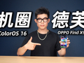 “机圈德芙”前所未有的AI体验！OPPO ColorOS 16系统体验评测